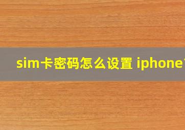 sim卡密码怎么设置 iphone11